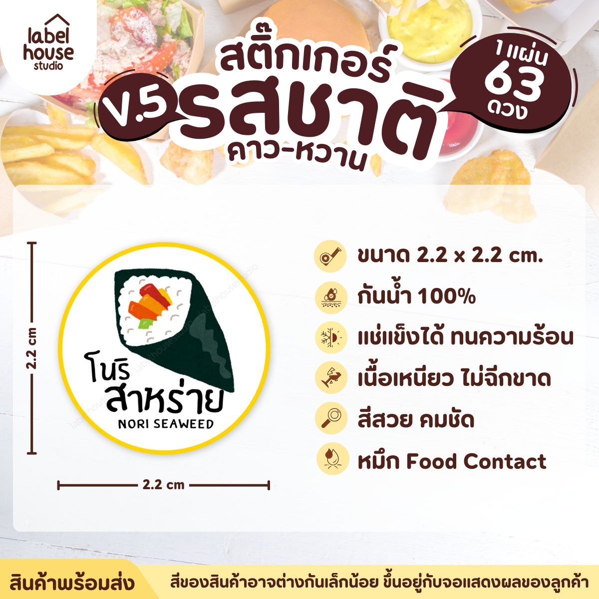 [ VER.5 ] สติ๊กเกอร์รสชาติคาว - หวาน สติ๊กเกอร์ไส้ขนม วงกลม กันน้ำ 2.2 x 2.2 ซม. (63 ดวง/แผ่น) รสชาติคาว / โนริสาหร่าย